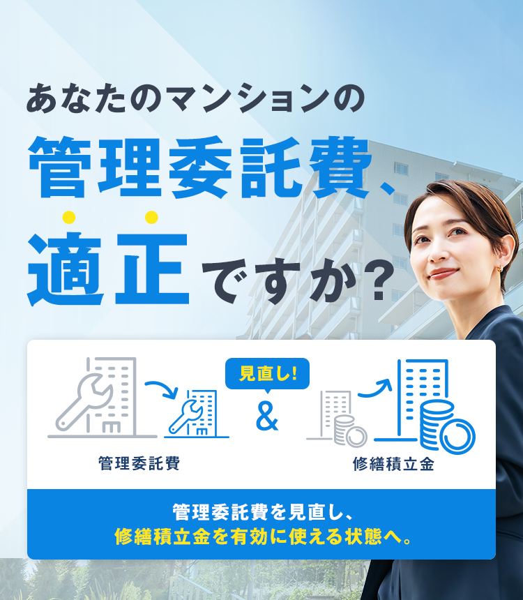 あなたのマンションの管理委託費、適正ですか？管理委託費を見直し、修繕積立金を有効に使える状態へ。
