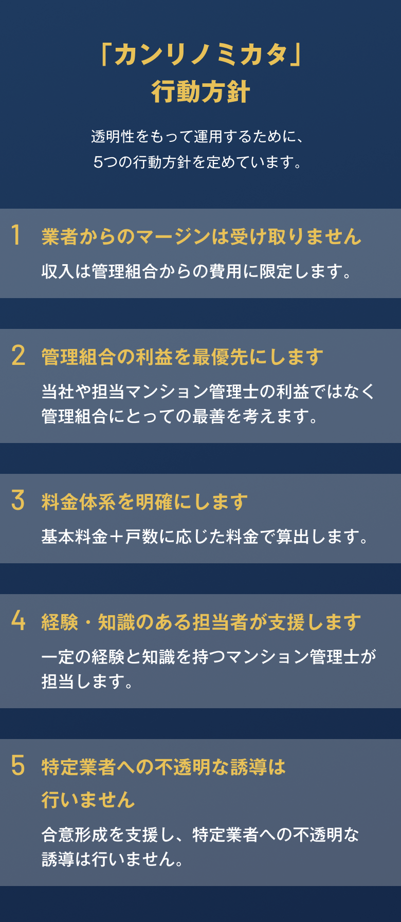 「カンリノミカタ」行動方針