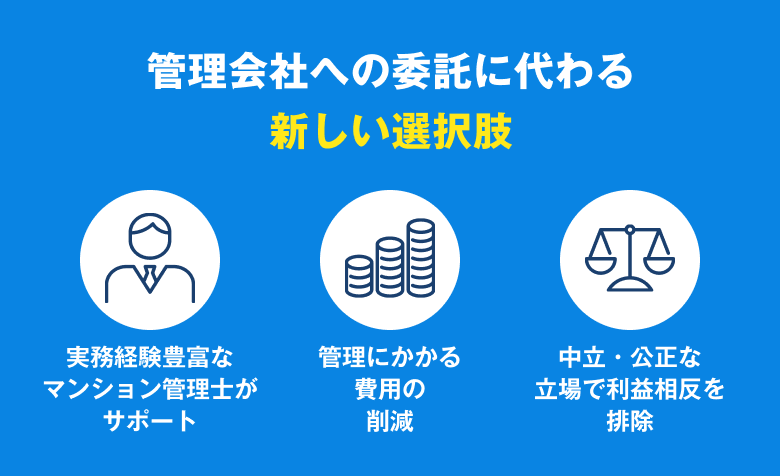 管理会社への委託に代わる新しい選択肢