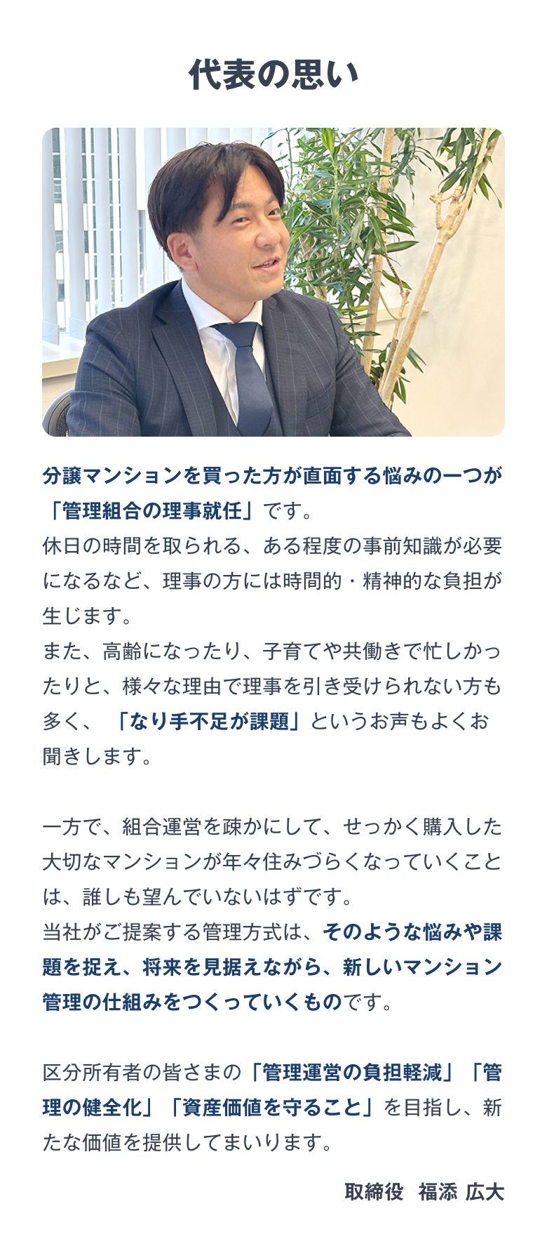 代表の思い