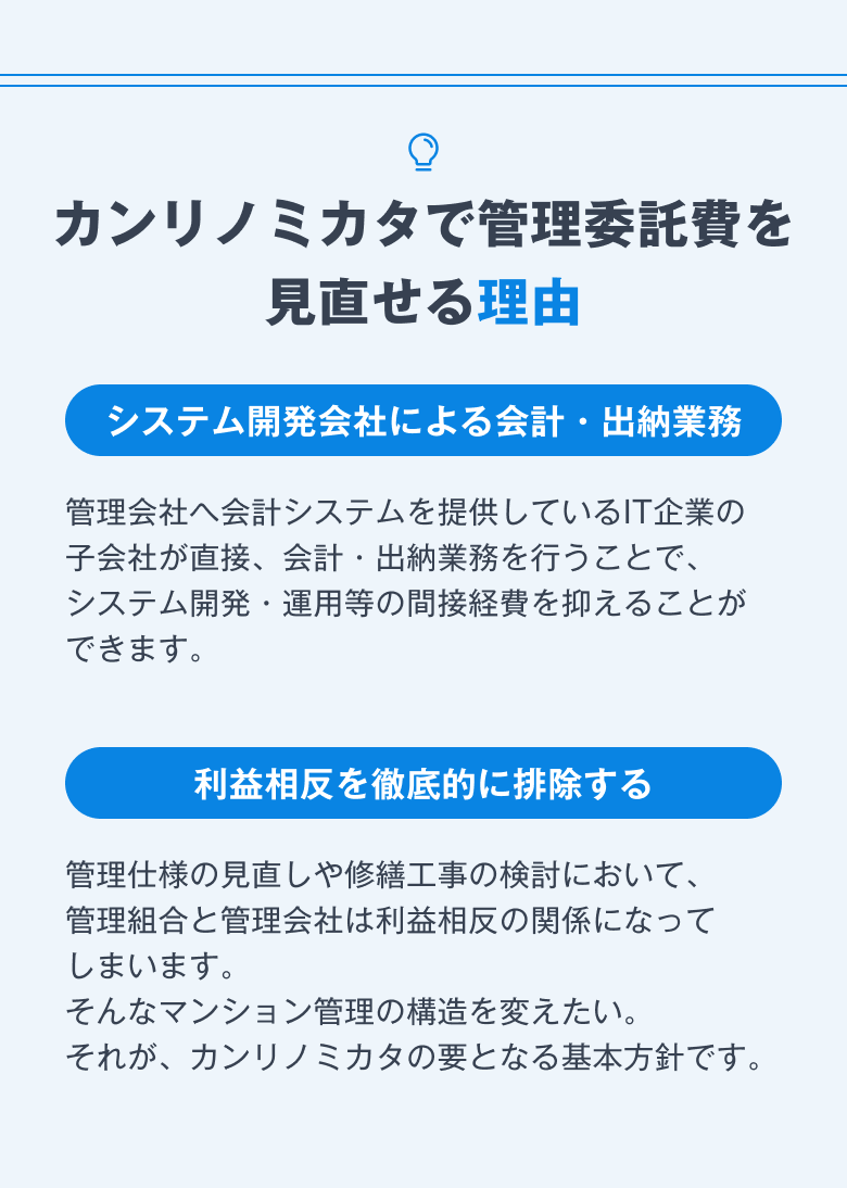 カンリノミカタで管理委託費を見直せる理由